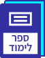 ספרי לימוד ותרגול